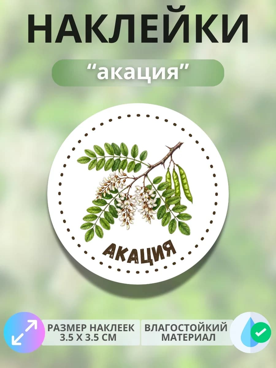 Наклейки «Акация»