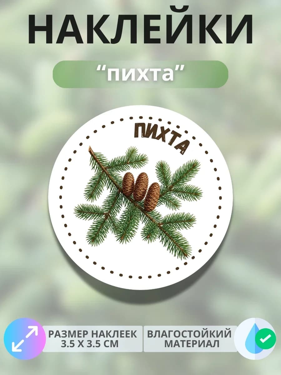 Наклейки «Пихта»