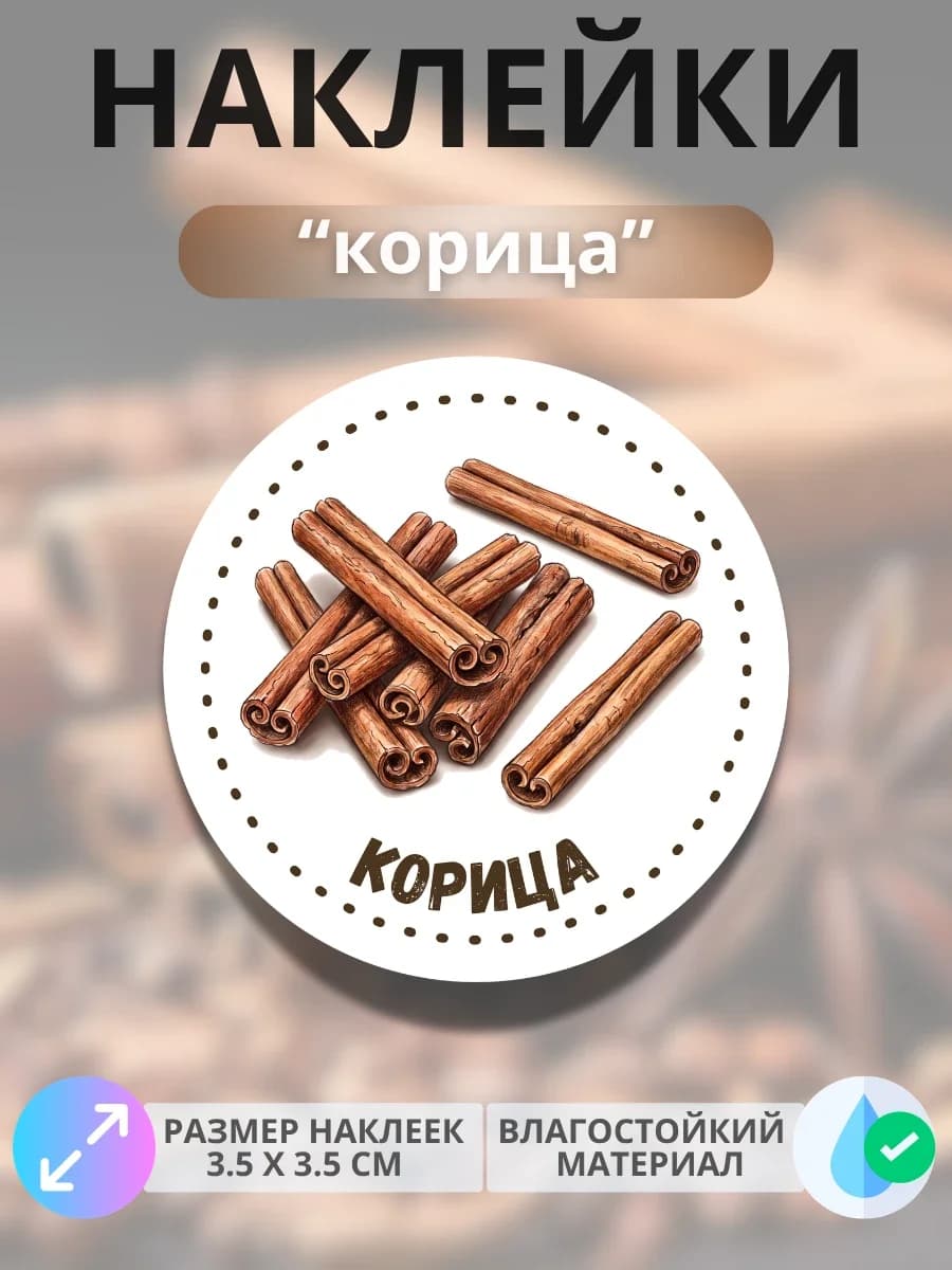 Наклейки «Корица»