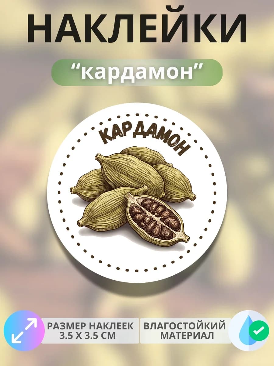 Наклейки «Кардамон»