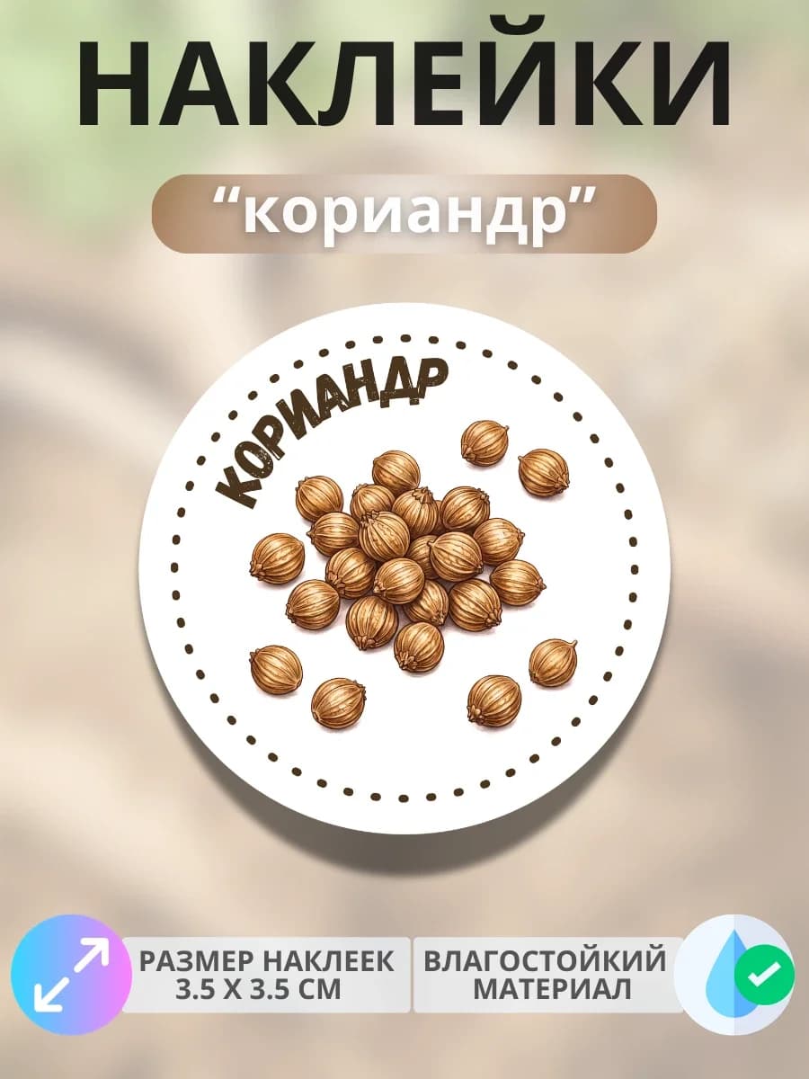 Наклейки «Кориандр»