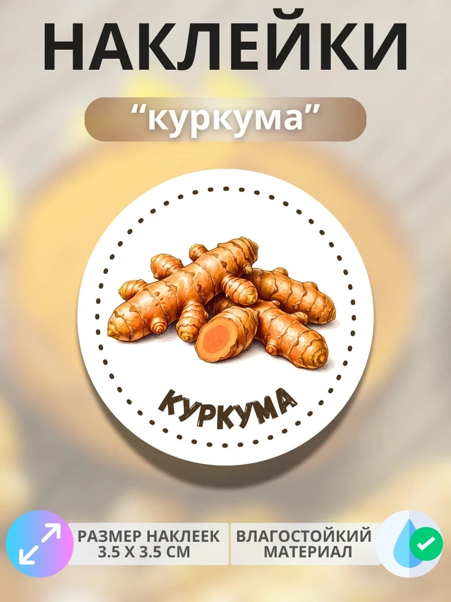 Наклейки «Куркума»