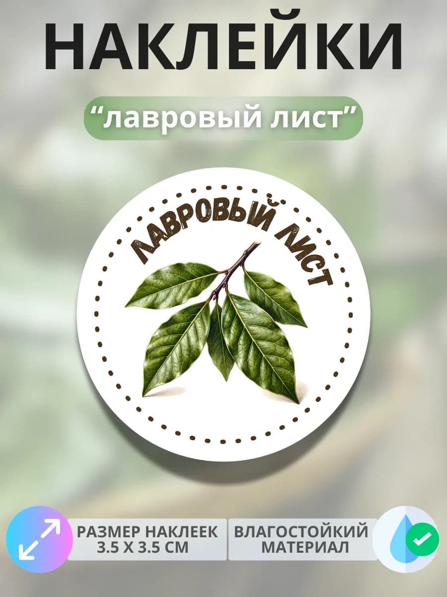 Наклейки «Лавровый лист»