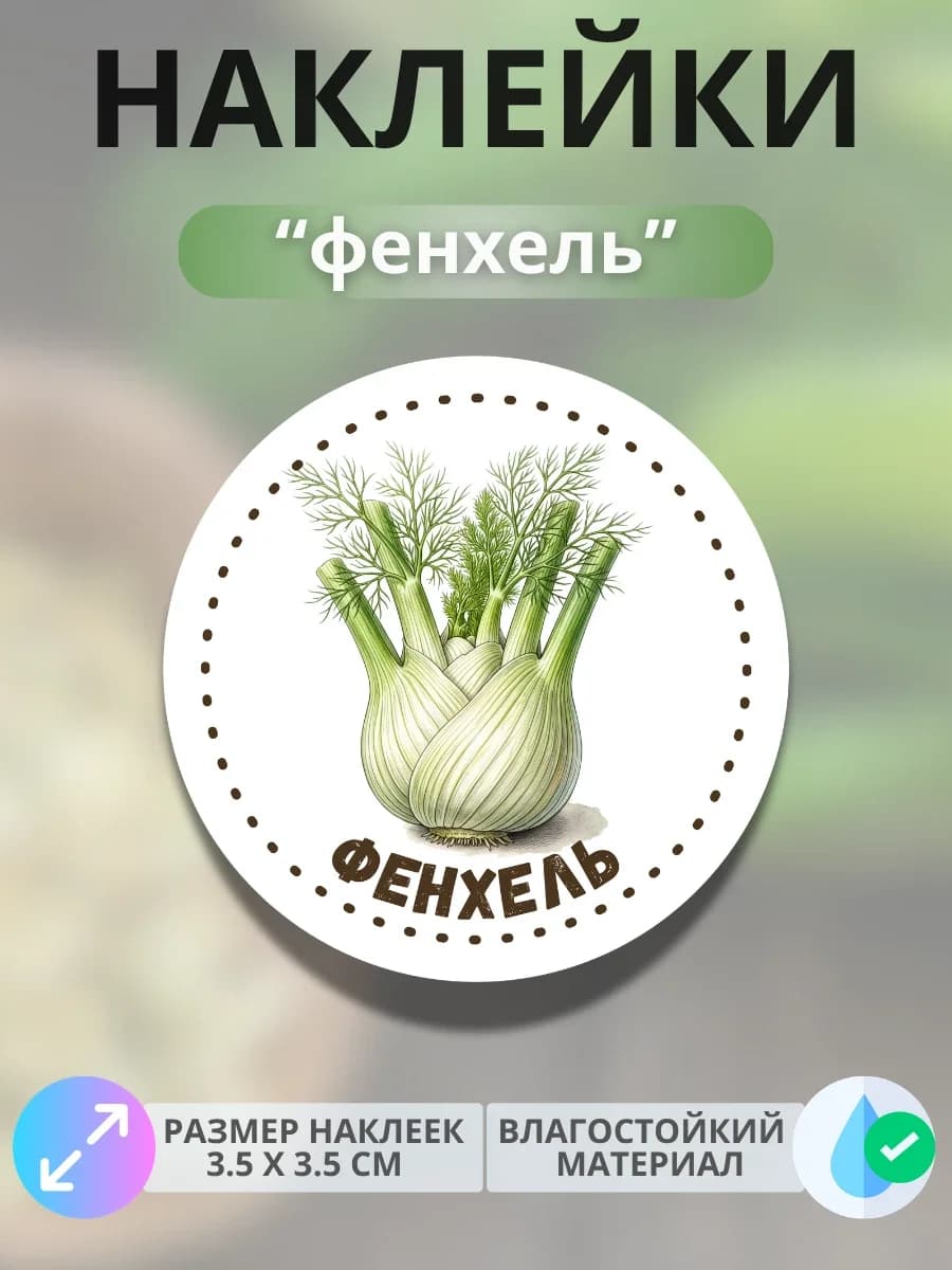 Наклейки «Фенхель»