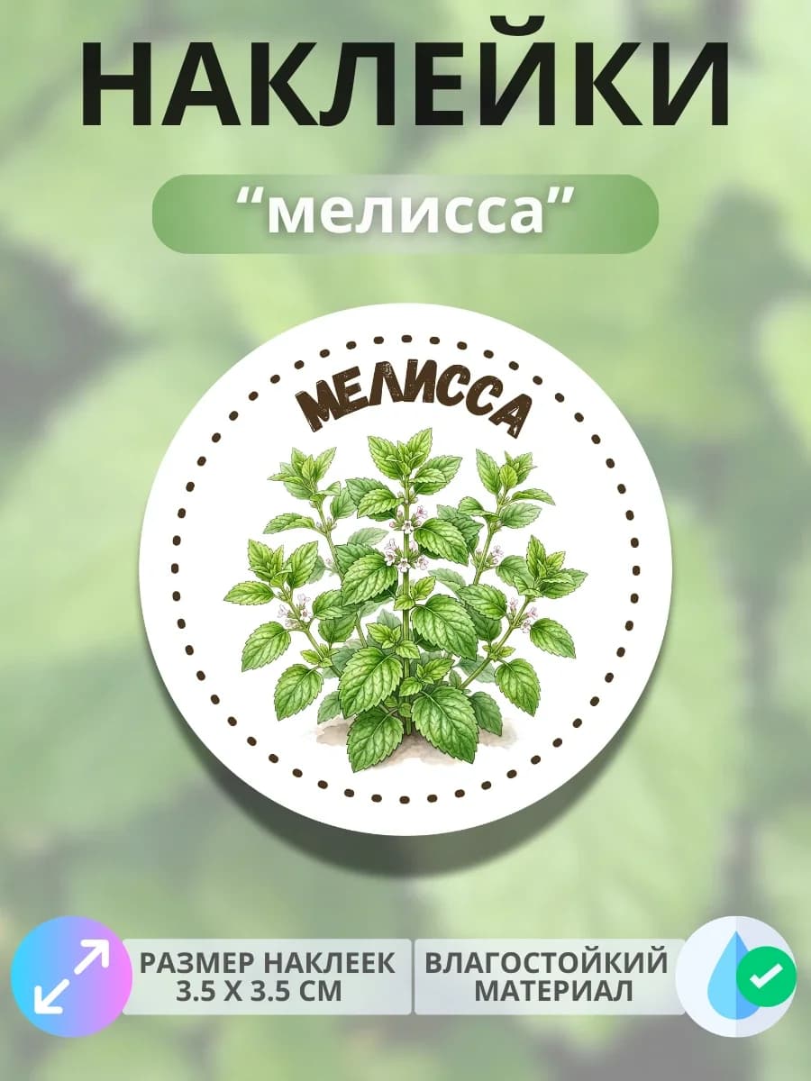 Наклейки «Мелисса»