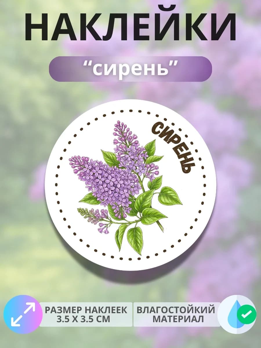 Наклейки «Сирень»