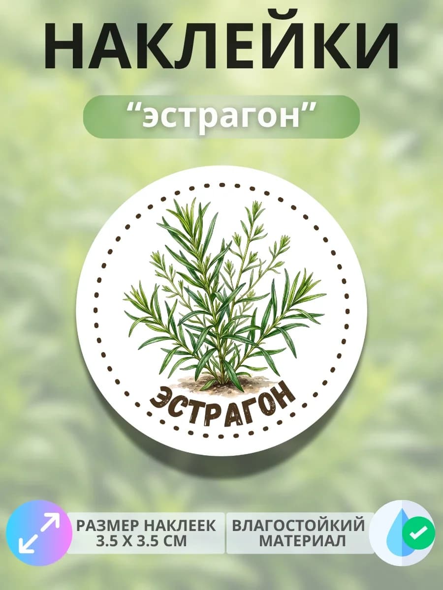 Наклейки «Эстрагон»
