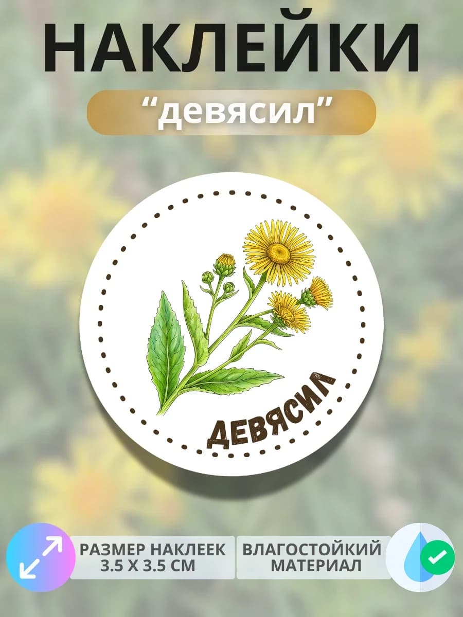 Наклейки «Девясил»
