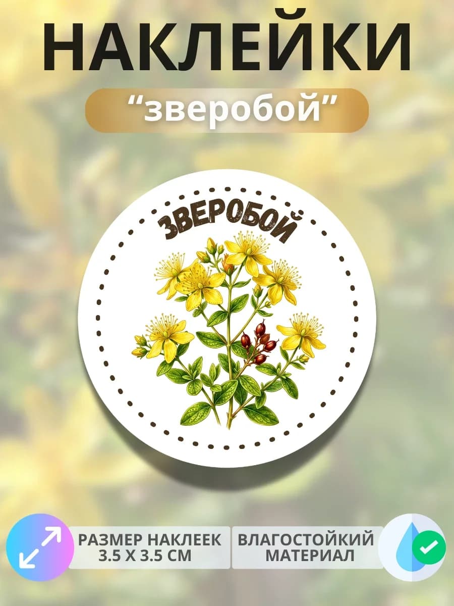 Наклейки «Зверобой»