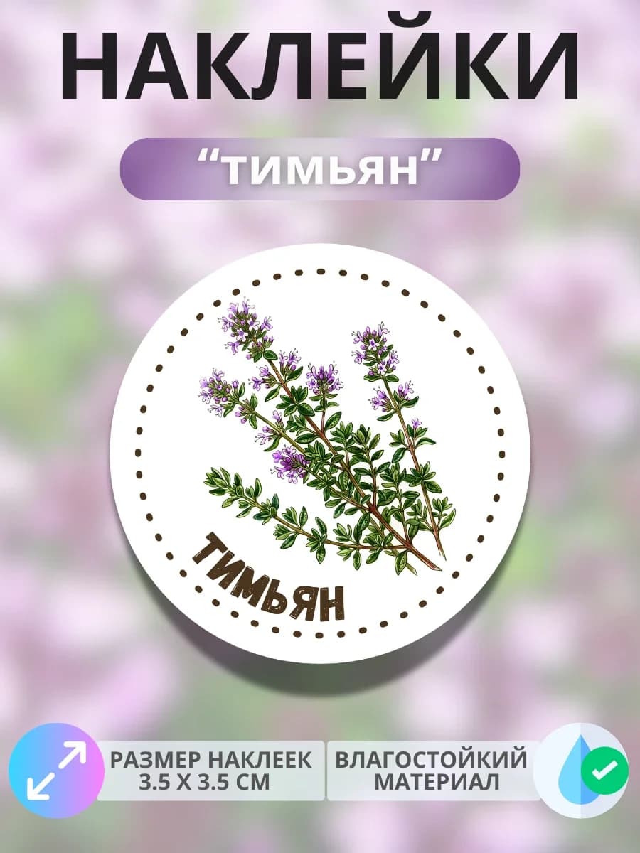 Наклейки «Тимьян»