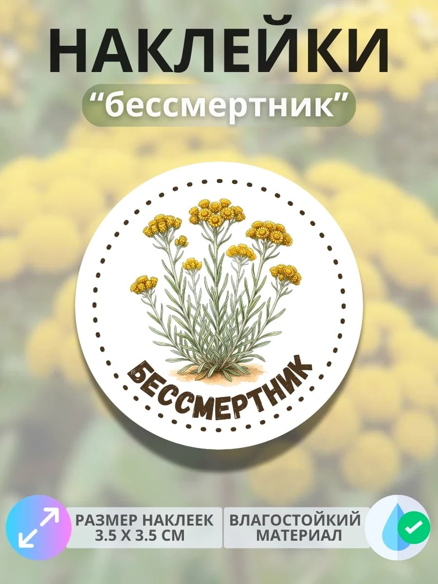 Наклейки «Бессмертник»