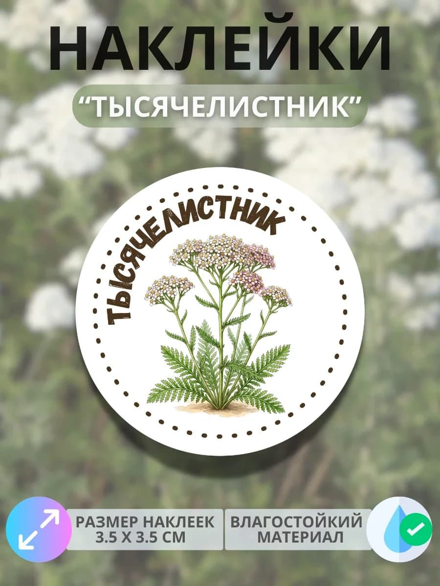 Наклейки «Тысячелистник»