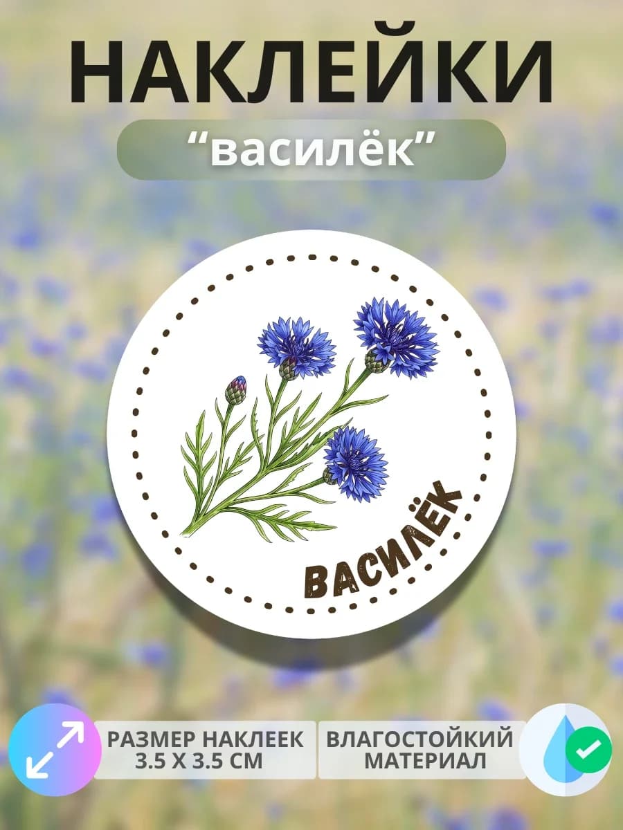 Наклейки «Василёк»