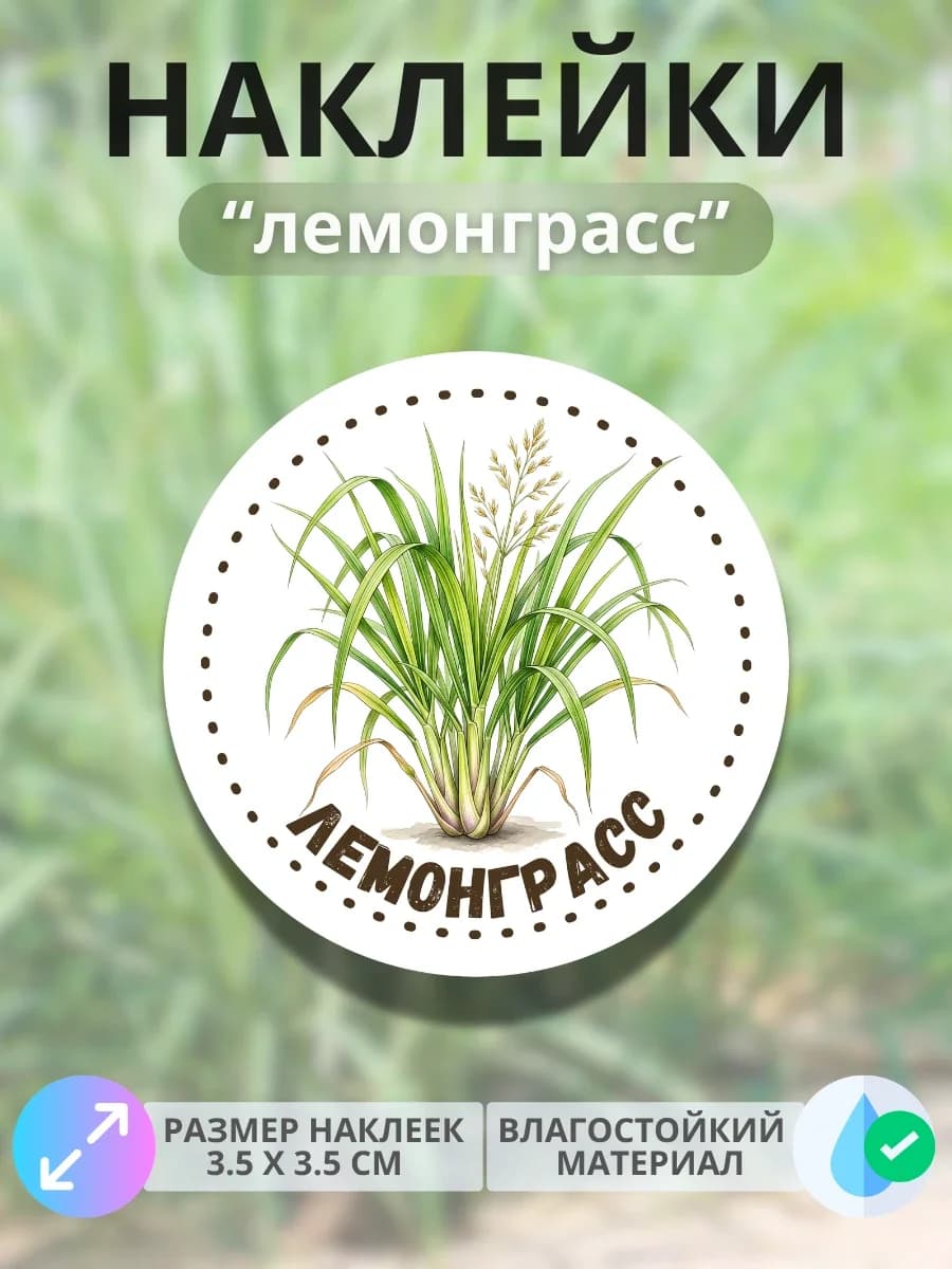 Наклейки «Лемонграсс»