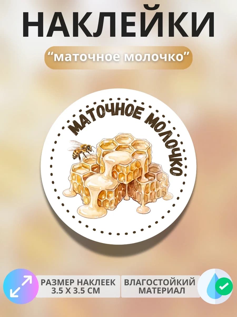 Наклейки «Маточное молочко»