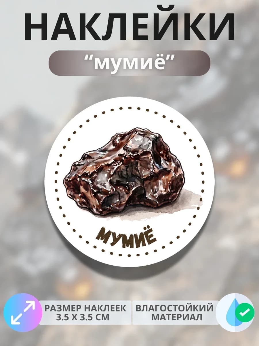 Наклейки «Мумие»