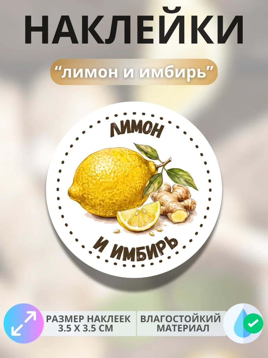 Наклейки «Лимон и имбирь»
