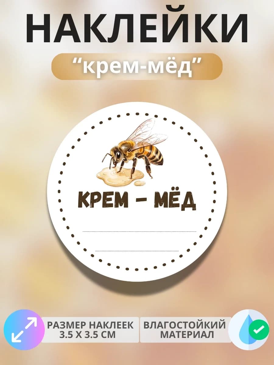 Наклейки «Крем‑мёд»
