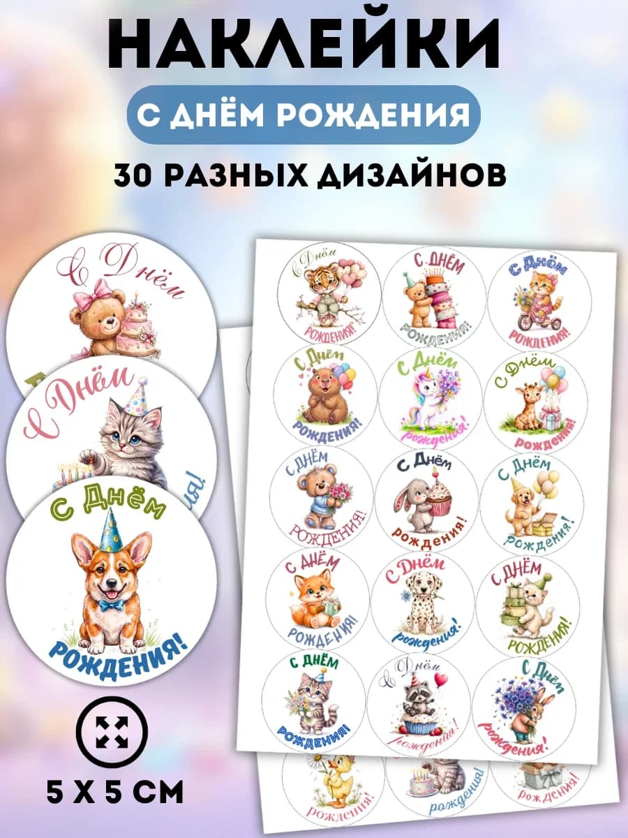 Наклейки «С Днём Рождения» (Зверята)